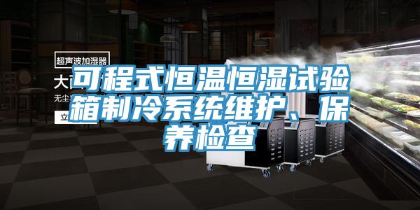 可程式恒温恒湿试验箱制冷系统维护、保养检查