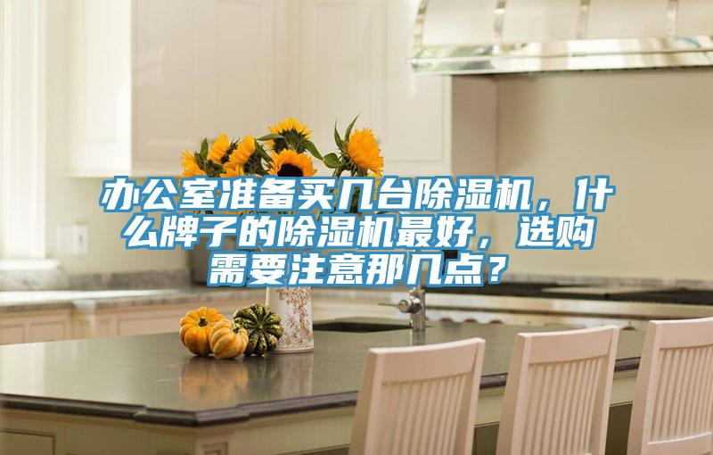 办公室准备买几台MR.好色破解版，什么牌子的MR.好色破解版最好，选购需要注意那几点？