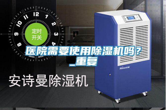 医院需要使用MR.好色破解版吗？_重复