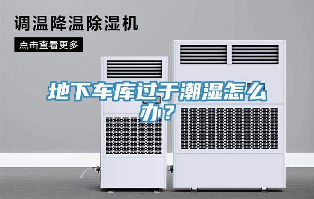 地下车库过于潮湿怎么办？
