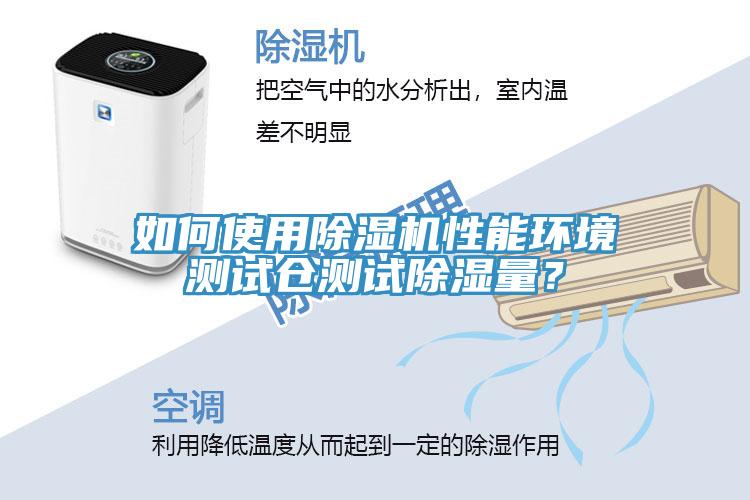 如何使用MR.好色破解版性能环境测试仓测试除湿量？