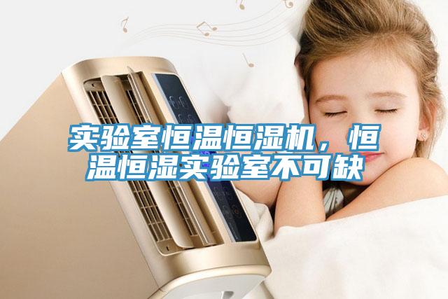 实验室恒温恒湿机，恒温恒湿实验室不可缺