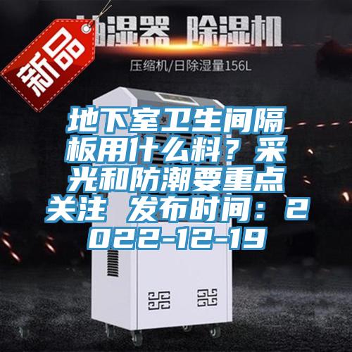地下室卫生间隔板用什么料？采光和防潮要重点关注 发布时间：2022-12-19