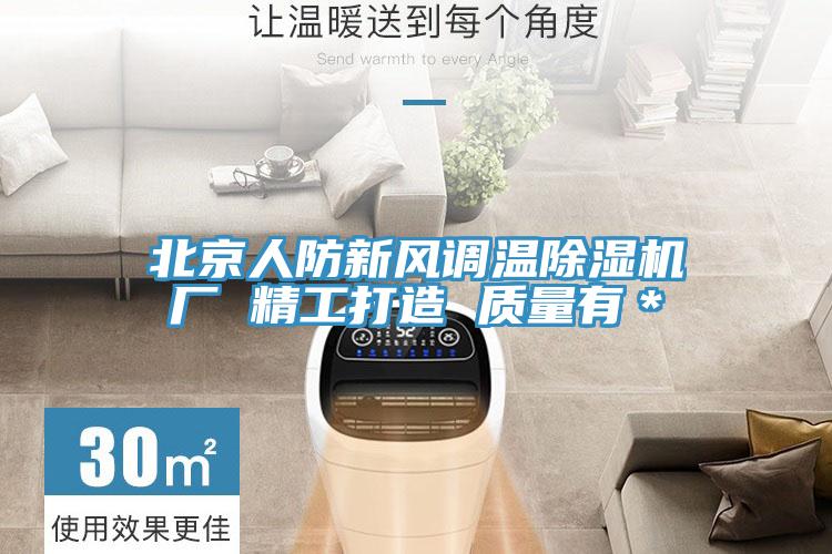 北京人防新风调温MR.好色破解版厂 精工打造 质量有＊
