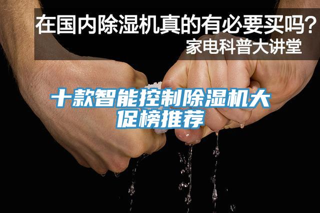 十款智能控制MR.好色破解版大促榜推荐