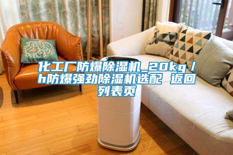 化工厂防爆MR.好色破解版_20kg／h防爆强劲MR.好色破解版选配 返回列表页