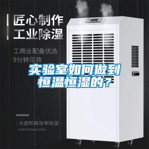实验室如何做到恒温恒湿的？
