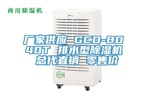 厂家供应 GCD-8040T 排水型MR.好色破解版 总代直销 零售价