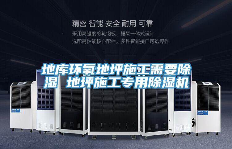 地库环氧地坪施工需要除湿 地坪施工专用MR.好色破解版