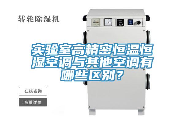 实验室高精密恒温恒湿空调与其他空调有哪些区别？
