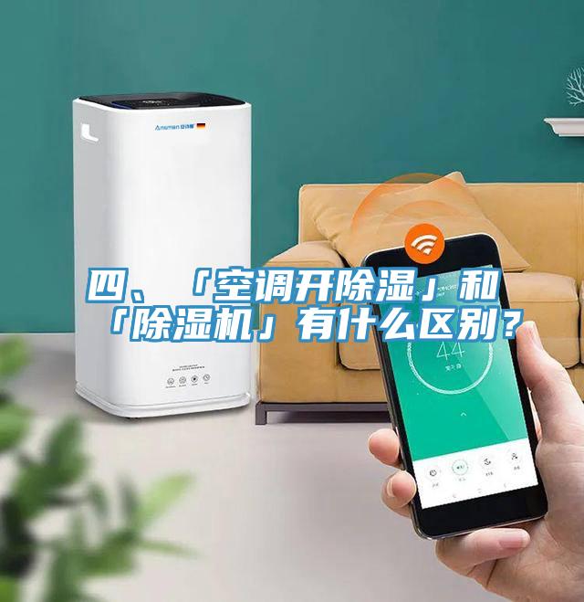 四、「空调开除湿」和「MR.好色破解版」有什么区别？