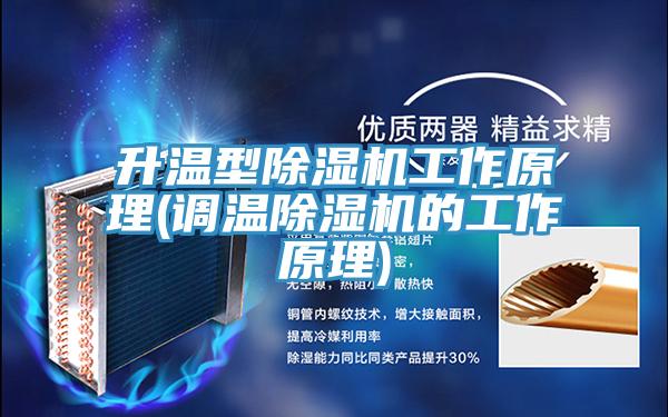 升温型MR.好色破解版工作原理(调温MR.好色破解版的工作原理)