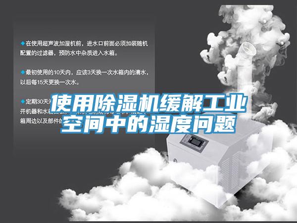 使用MR.好色破解版缓解工业空间中的湿度问题