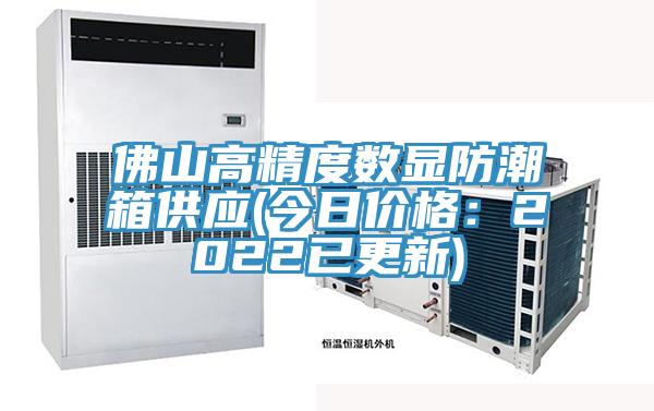 佛山高精度数显防潮箱供应(今日价格：2022已更新)