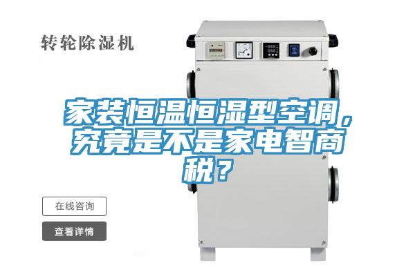 家装恒温恒湿型空调，究竟是不是家电智商税？