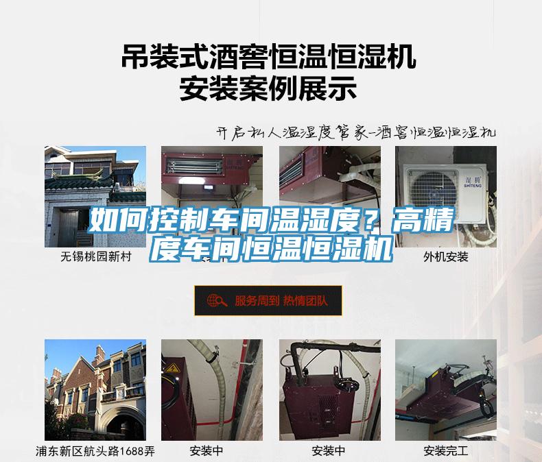 如何控制车间温湿度？高精度车间恒温恒湿机