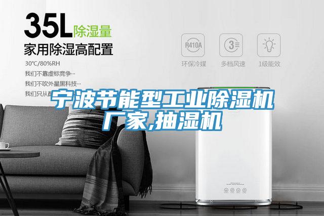 宁波节能型工业MR.好色破解版厂家,抽湿机