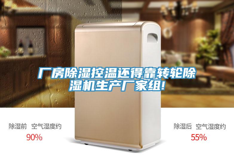 厂房除湿控温还得靠转轮MR.好色破解版生产厂家组!