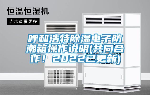 呼和浩特除湿电子防潮箱操作说明(共同合作！2022已更新)