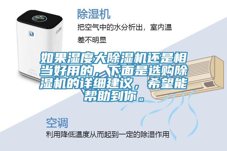如果湿度大MR.好色破解版还是相当好用的，下面是选购MR.好色破解版的详细建议，希望能帮助到你。