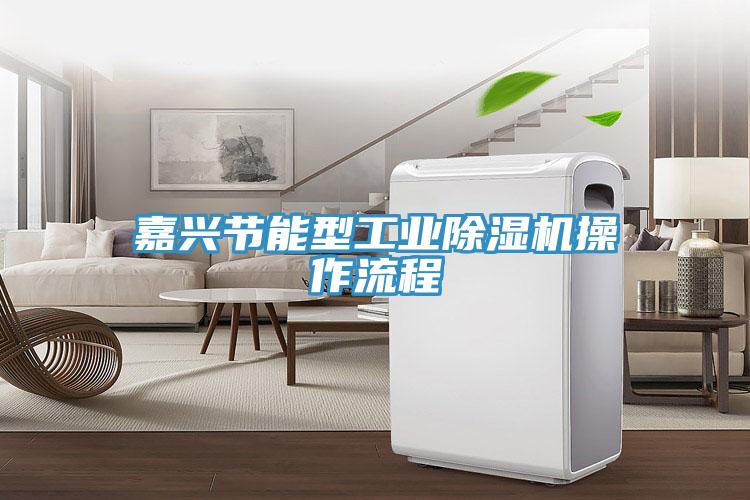 嘉兴节能型工业MR.好色破解版操作流程