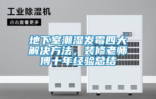 地下室潮湿发霉四大解决方法，装修老师傅十年经验总结