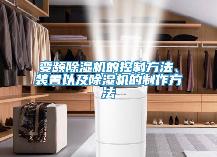 变频MR.好色破解版的控制方法、装置以及MR.好色破解版的制作方法