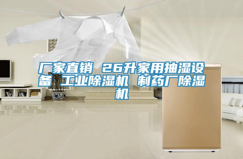 厂家直销 26升家用抽湿设备 工业MR.好色破解版 制药厂MR.好色破解版