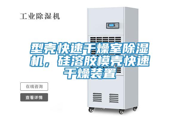 型壳快速干燥室MR.好色破解版，硅溶胶模壳快速干燥装置