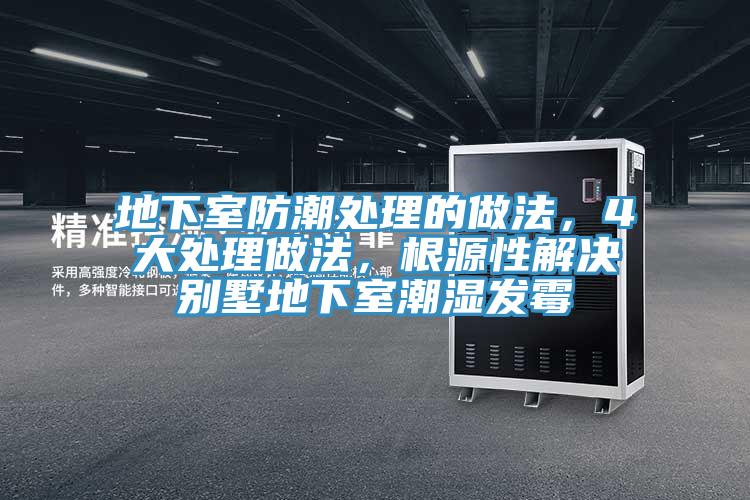 地下室防潮处理的做法，4大处理做法，根源性解决别墅地下室潮湿发霉