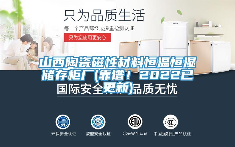 山西陶瓷磁性材料恒温恒湿储存柜厂(靠谱！2022已更新)