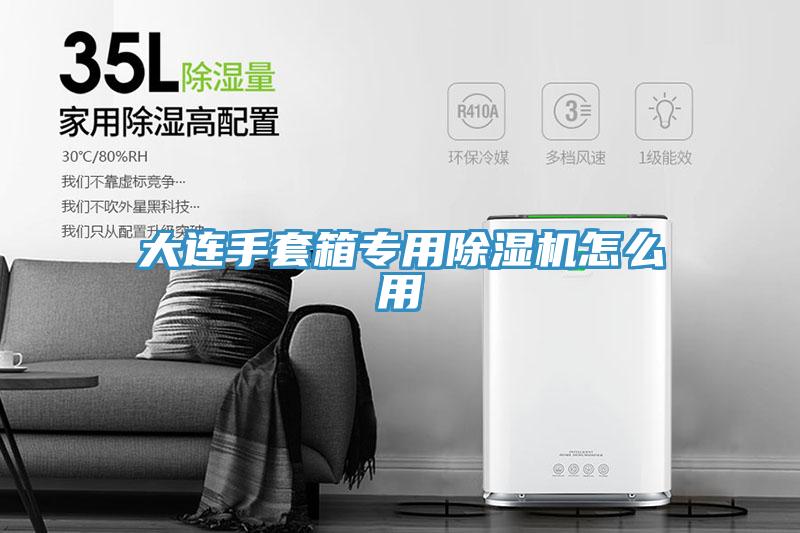 大连手套箱专用MR.好色破解版怎么用