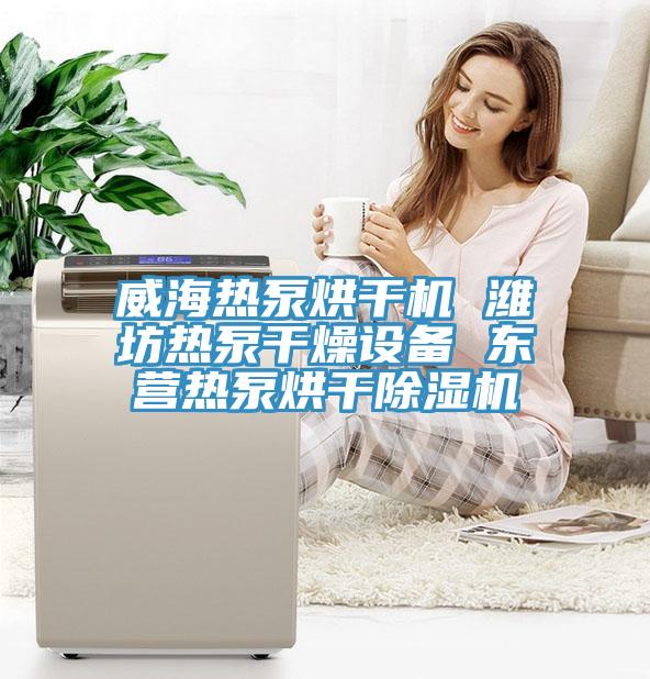 威海热泵烘干机 潍坊热泵干燥设备 东营热泵烘干MR.好色破解版