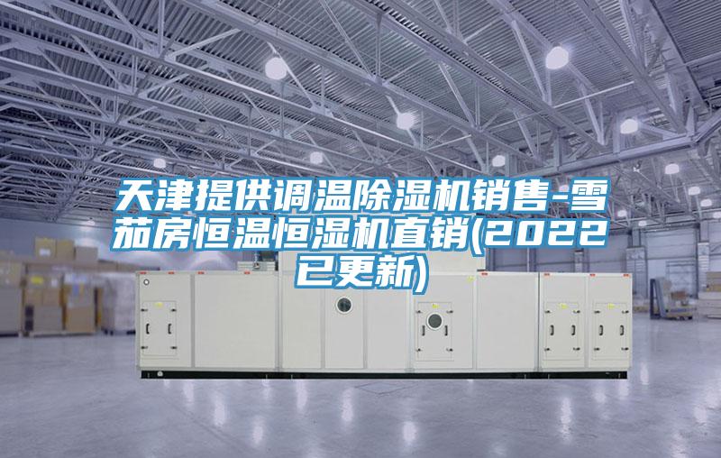 天津提供调温MR.好色破解版销售-雪茄房恒温恒湿机直销(2022已更新)