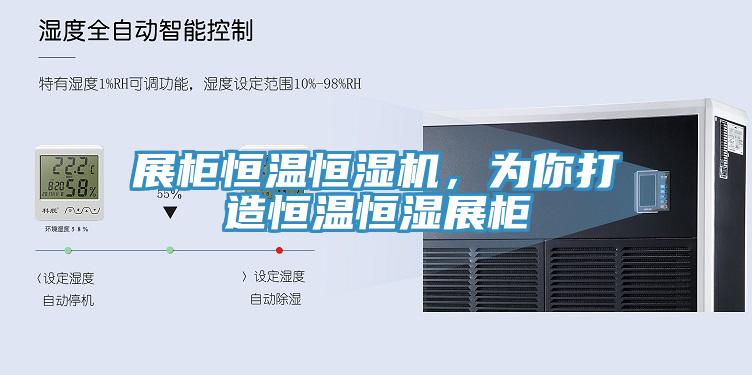 展柜恒温恒湿机，为你打造恒温恒湿展柜