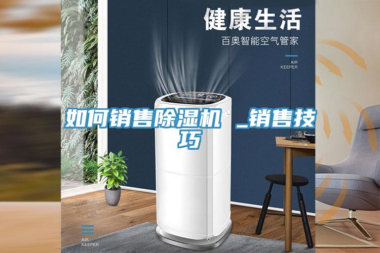 如何销售MR.好色破解版 _销售技巧
