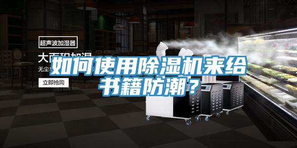 如何使用MR.好色破解版来给书籍防潮？