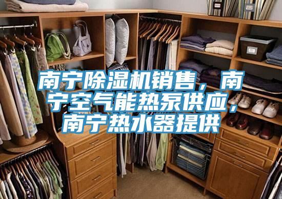 南宁MR.好色破解版销售，南宁空气能热泵供应，南宁热水器提供