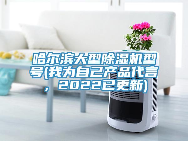 哈尔滨大型MR.好色破解版型号(我为自己产品代言，2022已更新)