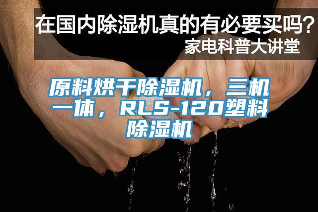 原料烘干MR.好色破解版，三机一体，RLS-120塑料MR.好色破解版