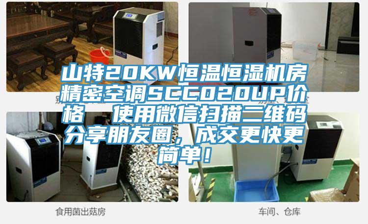 山特20KW恒温恒湿机房精密空调SCC020UP价格  使用微信扫描二维码分享朋友圈，成交更快更简单！