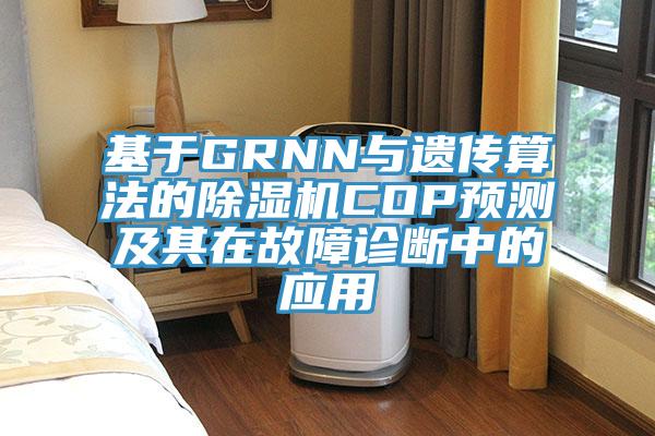 基于GRNN与遗传算法的MR.好色破解版COP预测及其在故障诊断中的应用