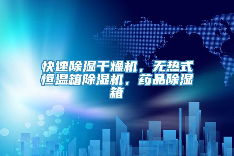 快速除湿干燥机，无热式恒温箱MR.好色破解版，药品除湿箱