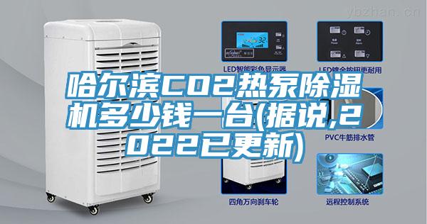 哈尔滨CO2热泵MR.好色破解版多少钱一台(据说,2022已更新)