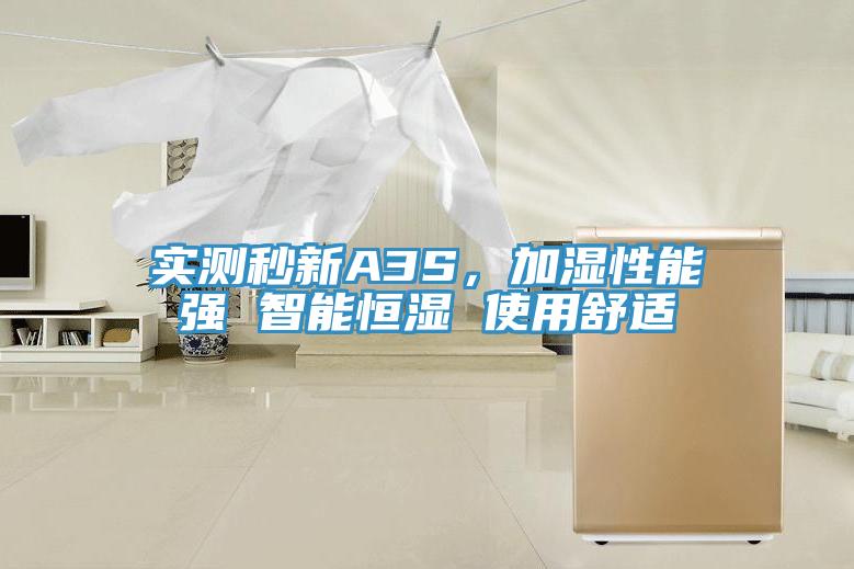 实测秒新A3S，加湿性能强 智能恒湿 使用舒适