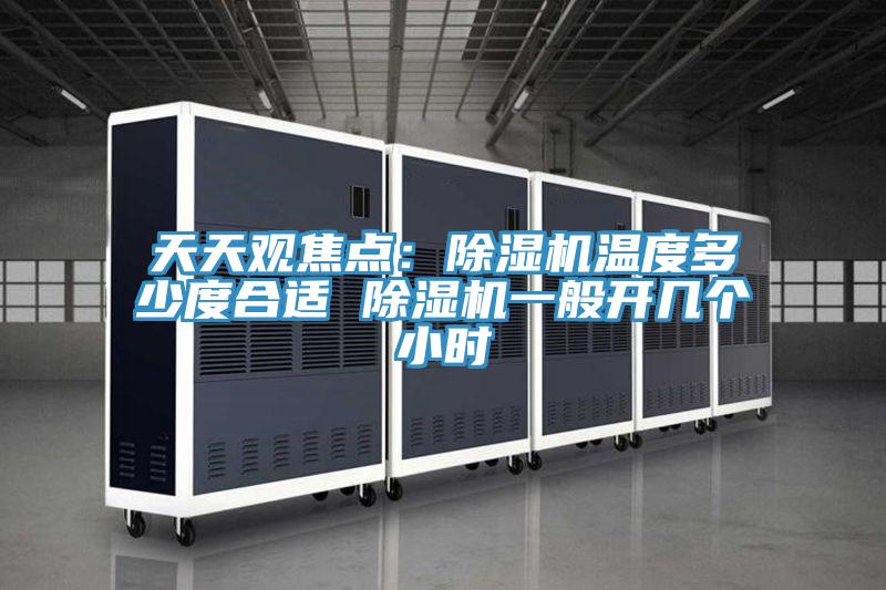 天天观焦点：MR.好色破解版温度多少度合适 MR.好色破解版一般开几个小时