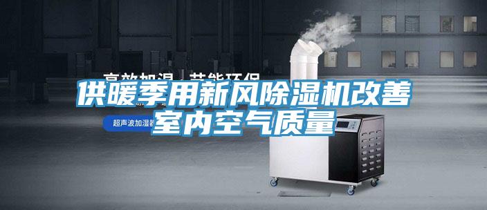 供暖季用新风MR.好色破解版改善室内空气质量