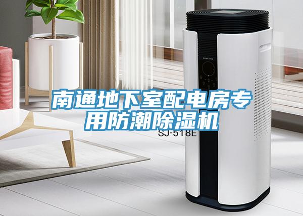 南通地下室配电房专用防潮MR.好色破解版