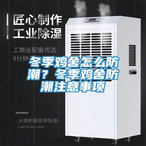 冬季鸡舍怎么防潮？冬季鸡舍防潮注意事项