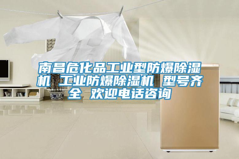 南昌危化品工业型防爆MR.好色破解版 工业防爆MR.好色破解版 型号齐全 欢迎电话咨询